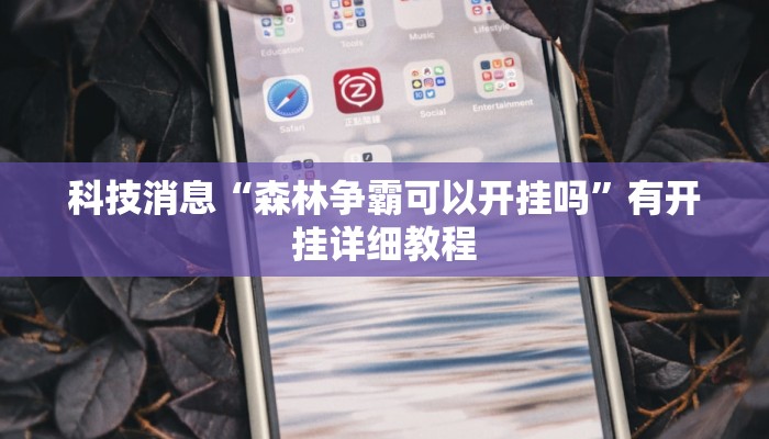 科技消息“森林争霸可以开挂吗”有开挂详细教程