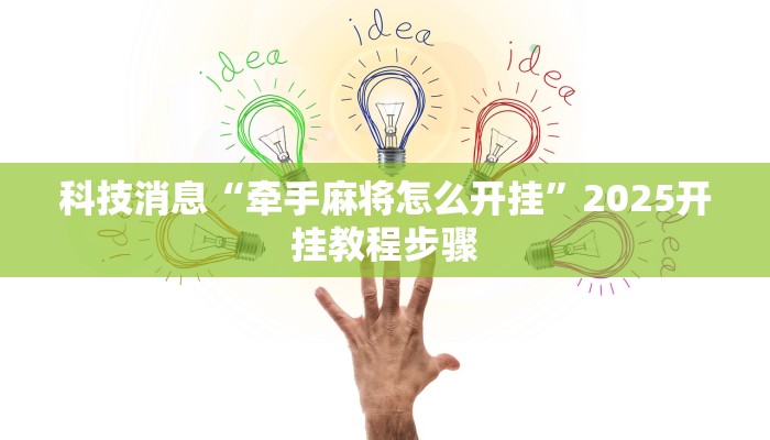 教程辅助“常来游戏怎么开挂”(透视)其实确实有挂