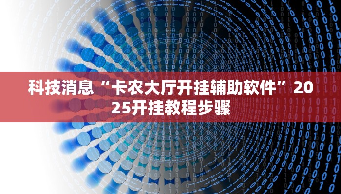 辅助神器“微乐广西麻将小程序必赢神器免费安装”开挂(透视)辅助教程