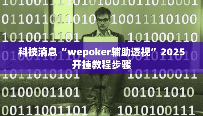 教程辅助!“边锋干瞪眼开挂神器下载”有开挂详细教程 教程辅助!“边锋干瞪眼开挂神器下载”有开挂详细教程