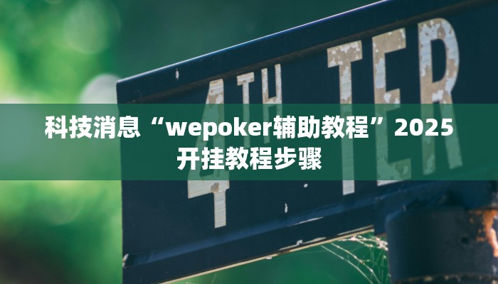 教程辅助“中至乐平麻将开挂神器ios版”开挂(透视)辅助教程