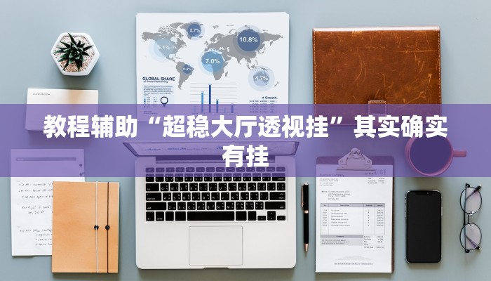 教程辅助“超稳大厅透视挂”其实确实有挂 教程辅助“超稳大厅透视挂”其实确实有挂