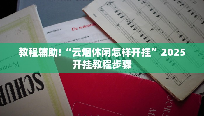 教程辅助!“微乐长春麻将开挂神器下载”有开挂详细教程