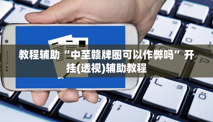 教程辅助“中至赣牌圈可以作弊吗”开挂(透视)辅助教程