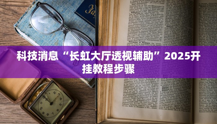 辅助神器“壹起跑得快可以开挂吗”其实确实有挂