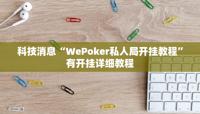 科技消息“天天荆门麻将可以开挂吗”2025开挂教程步骤