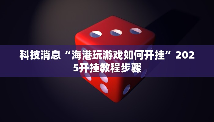 科技消息“同城跑胡子合集有没有挂”2025开挂教程步骤 科技消息“同城跑胡子合集有没有挂”2025开挂教程步骤