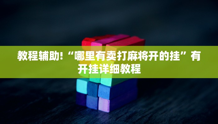 教程辅助“丽水跑得快万能开挂神器”开挂(透视)辅助教程