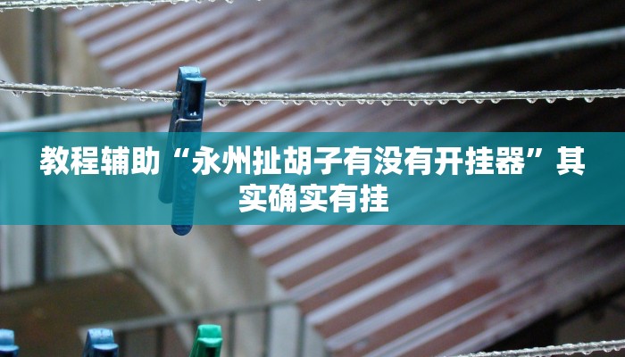 教程辅助!“新豆豆大厅有挂吗”有开挂详细教程 教程辅助!“新豆豆大厅有挂吗”有开挂详细教程