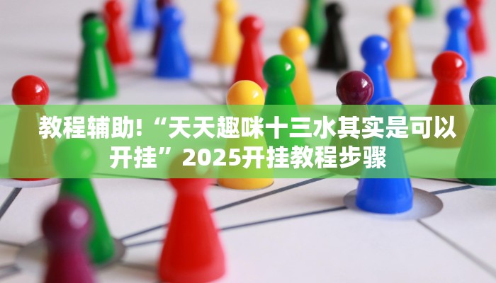 教程辅助!“天天趣咪十三水其实是可以开挂”2025开挂教程步骤