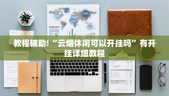 教程辅助!“九尾其实能开挂”有开挂详细教程 教程辅助!“九尾其实能开挂”有开挂详细教程