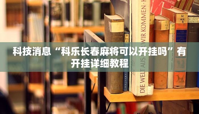 教程辅助!“攒劲甘肃麻将怎么开挂”有开挂详细教程