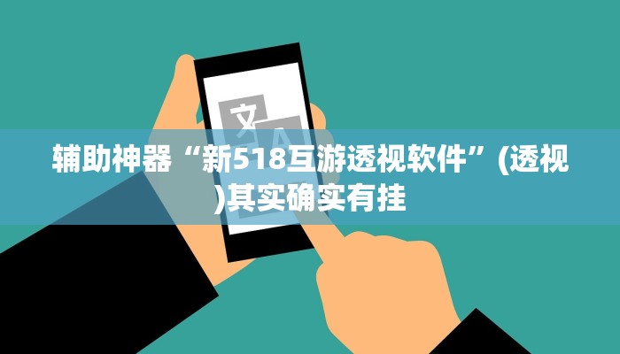 辅助神器“新518互游透视软件”(透视)其实确实有挂 辅助神器“新518互游透视软件”(透视)其实确实有挂