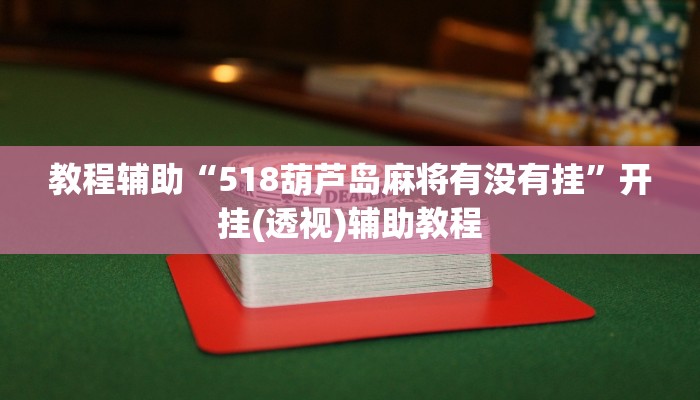 教程辅助“518葫芦岛麻将有没有挂”开挂(透视)辅助教程 教程辅助“518葫芦岛麻将有没有挂”开挂(透视)辅助教程