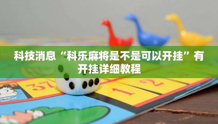 辅助神器“东游麻将开挂神器”(透视)其实确实有挂