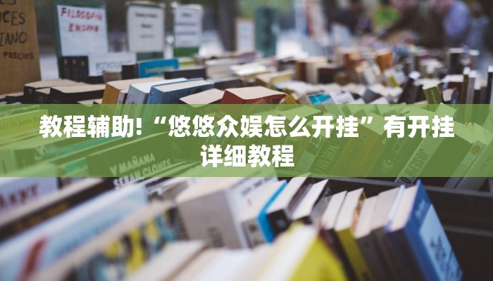 科技消息“财神十三张透视软件”2025开挂教程步骤 科技消息“财神十三张透视软件”2025开挂教程步骤