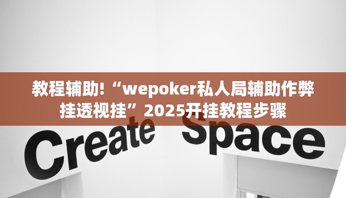 教程辅助!“红火众娱可以开挂吗”2025开挂教程步骤 教程辅助!“红火众娱可以开挂吗”2025开挂教程步骤