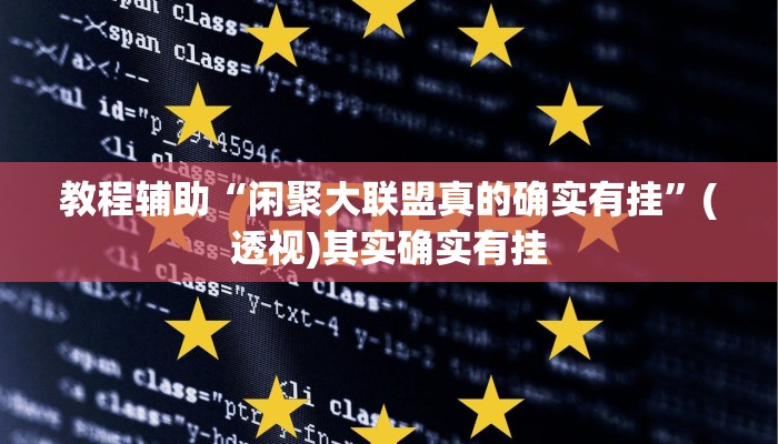 科技消息“天天仙桃麻将到底有没有挂”有开挂详细教程