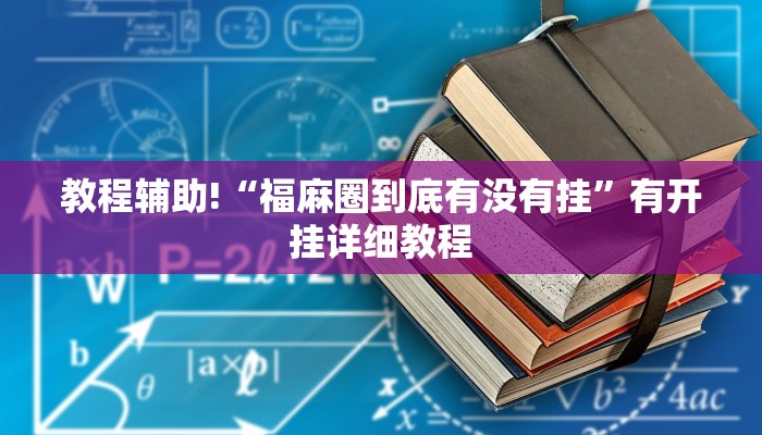 科技消息“靓点互动长牌可以开挂吗”有开挂详细教程 科技消息“靓点互动长牌可以开挂吗”有开挂详细教程