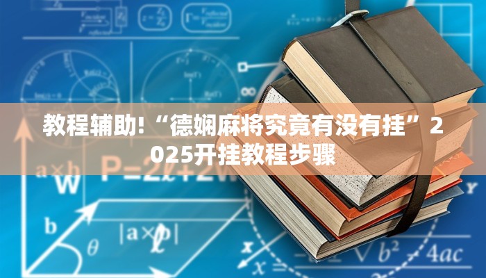 教程辅助!“德娴麻将究竟有没有挂”2025开挂教程步骤