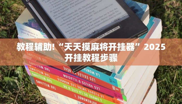 辅助神器“八大碗麻将怎样可以开挂”(透视)其实确实有挂