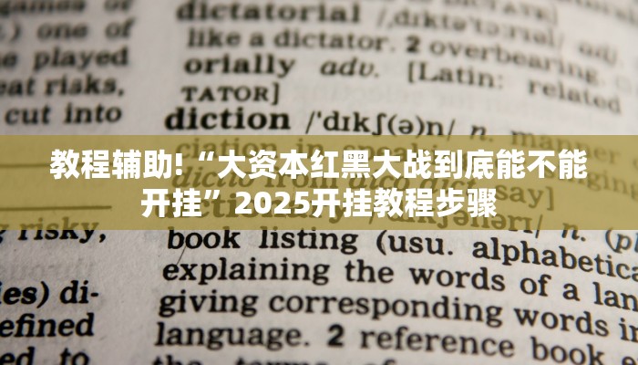 教程辅助“闲趣竞技开挂的详细步骤和注意事项”(透视)其实确实有挂