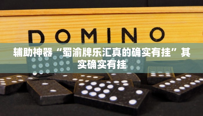 教程辅助!“Wepoker)作弊辅助透视开挂”有开挂详细教程 教程辅助!“Wepoker)作弊辅助透视开挂”有开挂详细教程