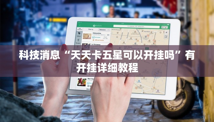 科技消息“天天卡五星可以开挂吗”有开挂详细教程 科技消息“天天卡五星可以开挂吗”有开挂详细教程