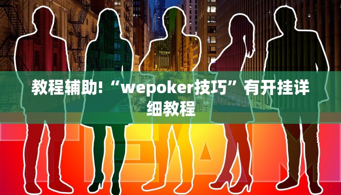 教程辅助“胜奕填大坑透视软件”开挂(透视)辅助教程 教程辅助“胜奕填大坑透视软件”开挂(透视)辅助教程