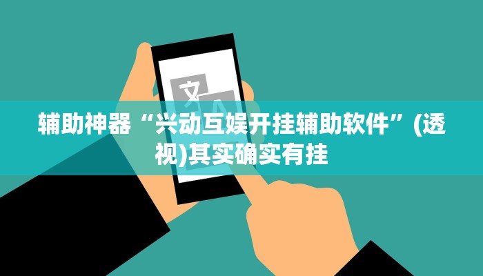 教程辅助!“白金岛跑胡子可以开挂吗”2025开挂教程步骤