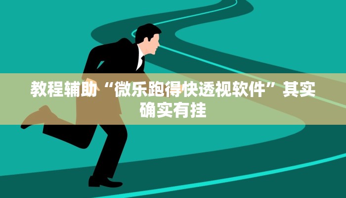 教程辅助“微乐跑得快透视软件”其实确实有挂