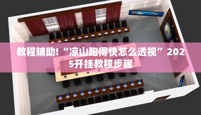 教程辅助“浙衢麻将可以开挂吗”(透视)其实确实有挂