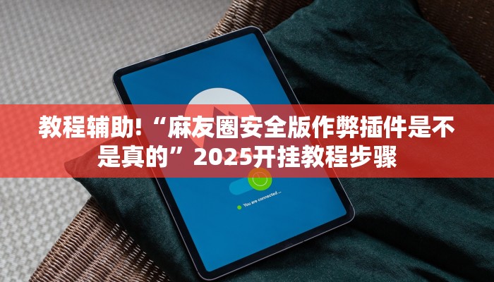 科技消息“都莱罗松开挂教程”有开挂详细教程