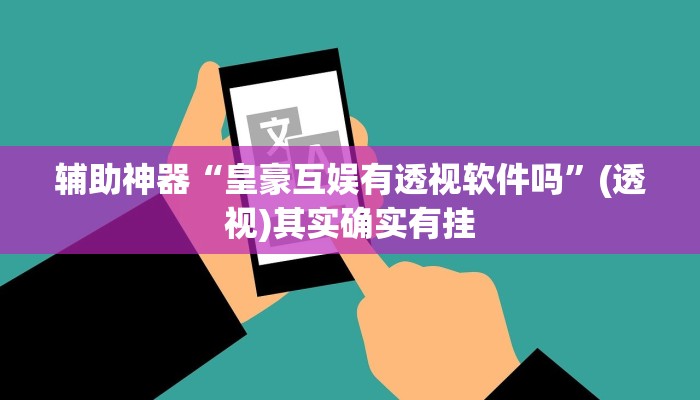 教程辅助!“心动休闲可以开挂吗”有开挂详细教程