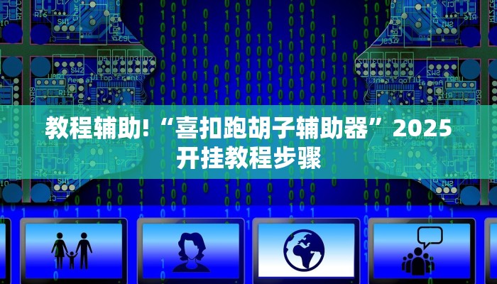 教程辅助!“喜扣跑胡子辅助器”2025开挂教程步骤