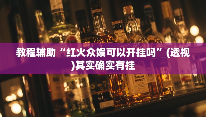 科技消息“开心茶苑十三水透视挂软件”2025开挂教程步骤
