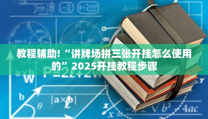 教程辅助!“兴动互娱麻将开挂神器下载”有开挂详细教程