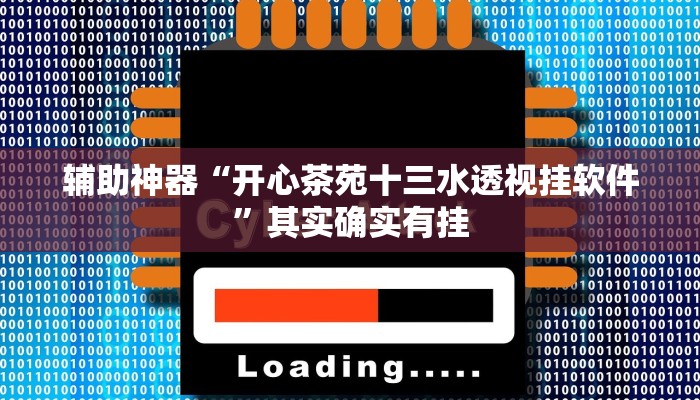 教程辅助!“旺旺福建麻将开挂神器”2025开挂教程步骤