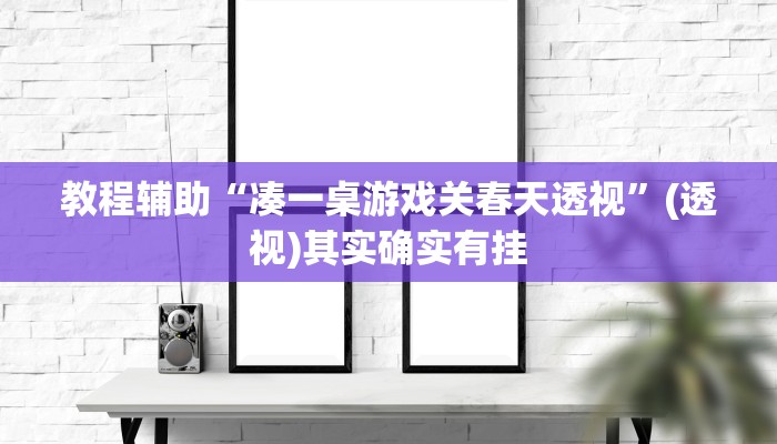 教程辅助!“聚友互娱是不是有挂”有开挂详细教程 教程辅助!“聚友互娱是不是有挂”有开挂详细教程