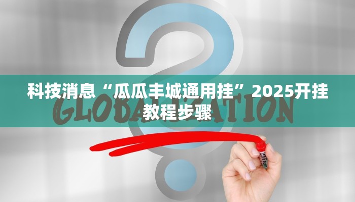 辅助神器“茄子娱乐确实真的有挂”其实确实有挂