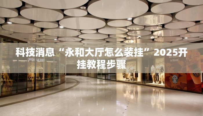 教程辅助“四川蜀山麻将挂去哪里买”(透视)其实确实有挂