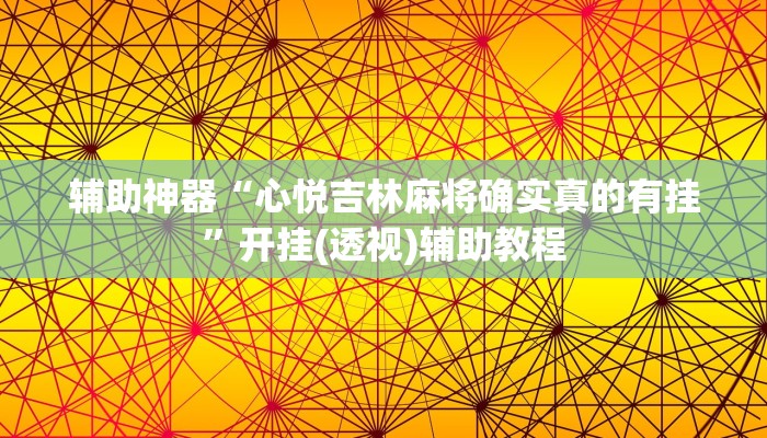 教程辅助“微乐贵阳麻将怎样开挂”(透视)其实确实有挂 教程辅助“微乐贵阳麻将怎样开挂”(透视)其实确实有挂