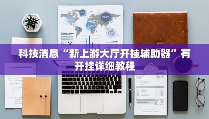 教程辅助!“越乡游拼三张辅助开挂”2025开挂教程步骤