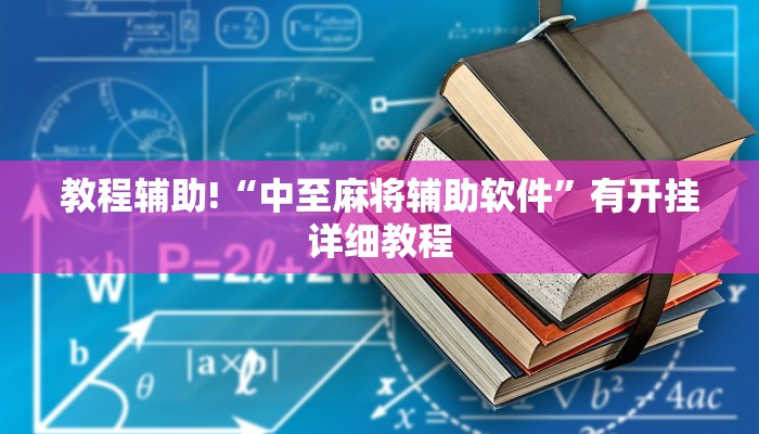教程辅助!“中至麻将辅助软件”有开挂详细教程 教程辅助!“中至麻将辅助软件”有开挂详细教程