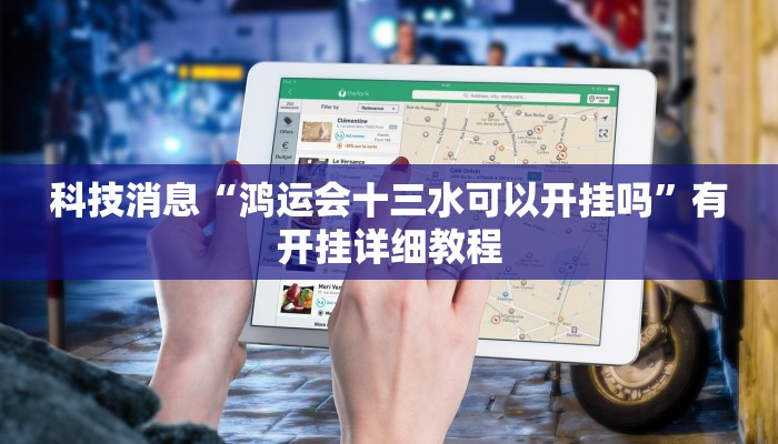 教程辅助!“财神十三张可以开挂吗”2025开挂教程步骤 教程辅助!“财神十三张可以开挂吗”2025开挂教程步骤