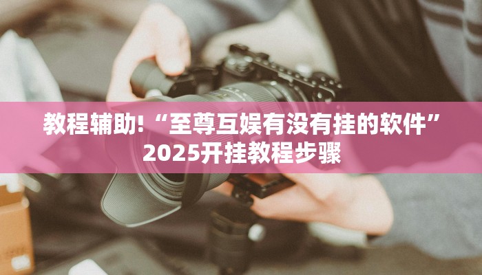 教程辅助“正版随意玩怎么开挂”(透视)其实确实有挂