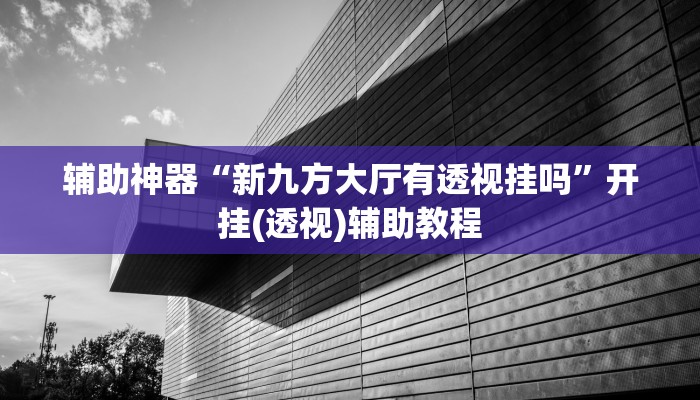 教程辅助“乐酷副厅开挂教程”其实确实有挂