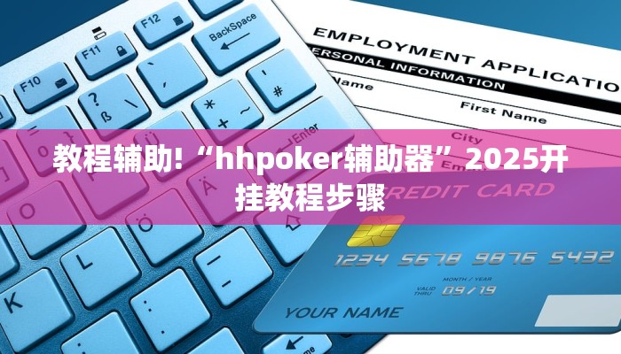 教程辅助!“hhpoker辅助器”2025开挂教程步骤