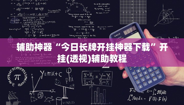 辅助神器“中至鹰潭麻将怎么装开挂”其实确实有挂