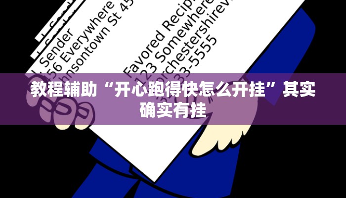 教程辅助“开心跑得快怎么开挂”其实确实有挂 教程辅助“开心跑得快怎么开挂”其实确实有挂